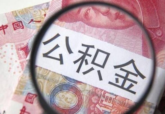 安徽代提公积金（公积金代提取需要什么手续）